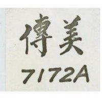 傳美 7172 A