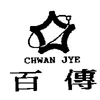 百傳及圖 CHWAN JYE
