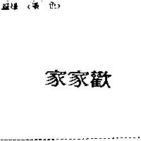 家家歡