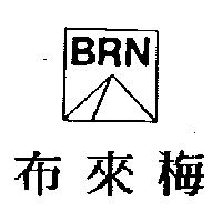 布來梅 BRN 及圖