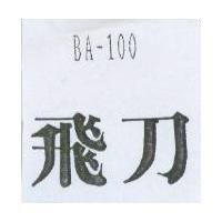 飛刀 BA-100