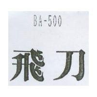 飛刀 BA-500