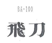 飛刀 BA-100