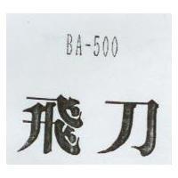 飛刀 BA-500
