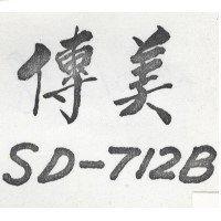 傳美 SD-712B