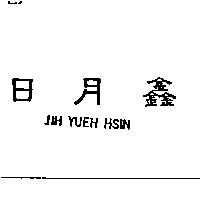 日月鑫 JIH YUEH HSIN