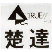 楚達 TRUE 及圖
