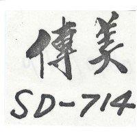 傳美 SD-714