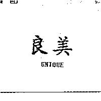 良美 UNIQUE