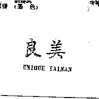 良美 UNIQUE TAINAN