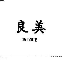 良美 UNIQUE