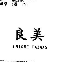 良美 UNIQUE TAIWAN
