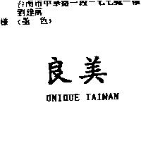 良美 UNIQUE TAIWAN