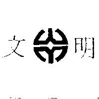 文明及圖