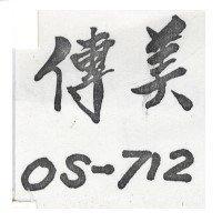 傳美 OS-712