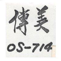 傳美 OS-714