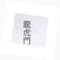龍虎門