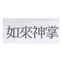 如來神掌