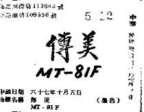 傳美 MT – 81F 