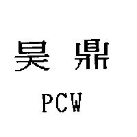 昊鼎 PCW