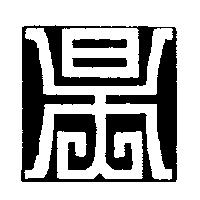 昊鼎工程有限公司標章