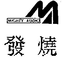 發燒及圖 MIGHTY AUDIO