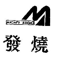 發燒及圖 MIGHTY AUDIO