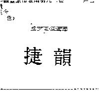 捷韻 bypass