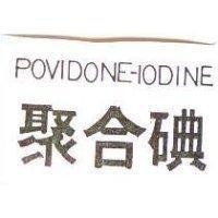 聚合碘 POVIDONE-IODINE