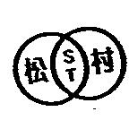 松村 ST 及圖