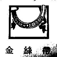 金絲帶及圖 GOLDEN RIBBON