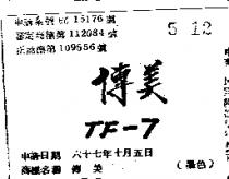 傳美 TF – 7 