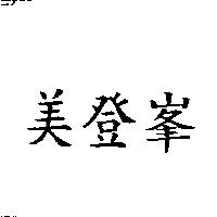 美登峯