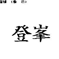 登峯