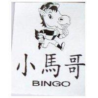 小馬哥及圖 BINGO