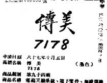 傳美 7778