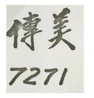 傳美 7172