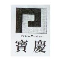 寶慶及圖 Pro-Master