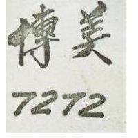 傳美 7172