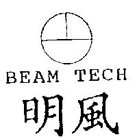 明風 BEAM TECH 及圖