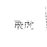 飛虎