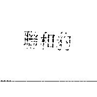 聯和豹