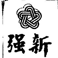強新及圖