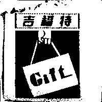 吉福特及圖 Gift