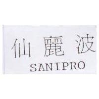 仙麗波 SANIPRO