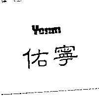 佑寧 YONIN