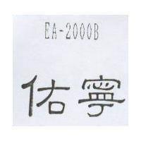 佑寧 EA-2000B