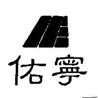 佑寧及圖