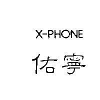 佑寧 X-PHONE