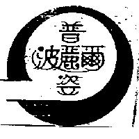 普麗姿波爾及圖